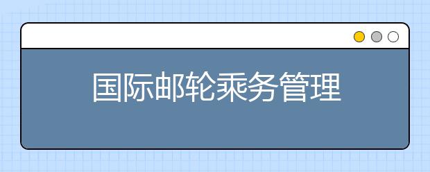 国际邮轮乘务管理