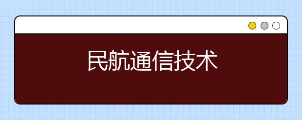 民航通信技术