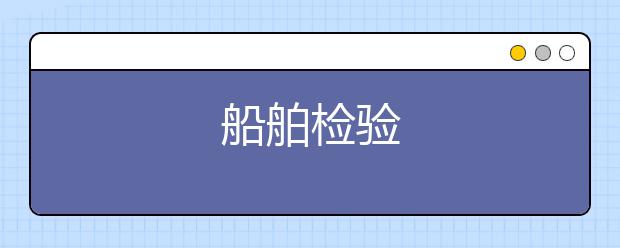 船舶检验