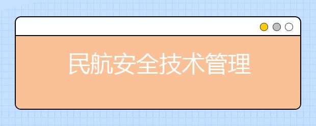 民航安全技术管理