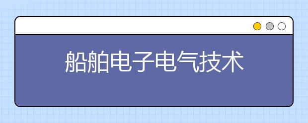 船舶电子电气技术