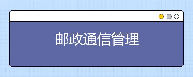 邮政通信管理