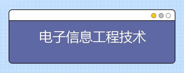 电子信息工程技术