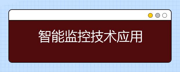 智能监控技术应用