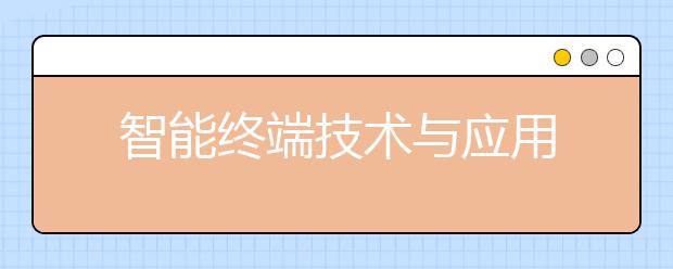 智能终端技术与应用