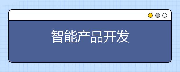 智能产品开发