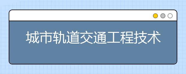 城市轨道交通工程技术