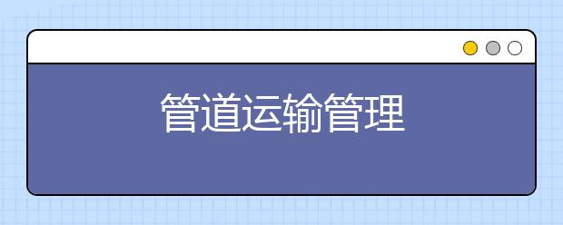 管道运输管理