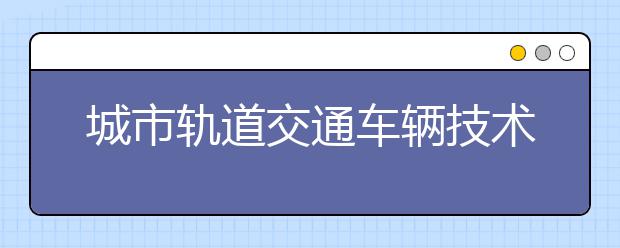 城市轨道交通车辆技术