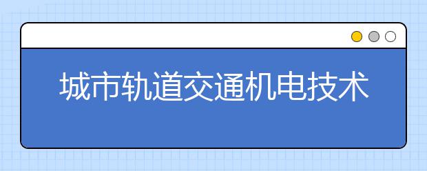 城市轨道交通机电技术