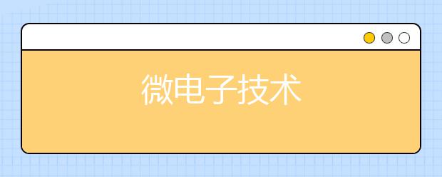 微电子技术