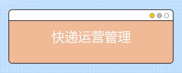 快递运营管理