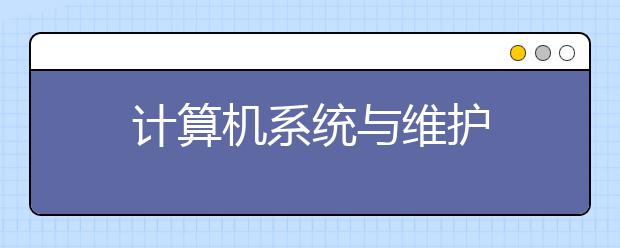 计算机系统与维护
