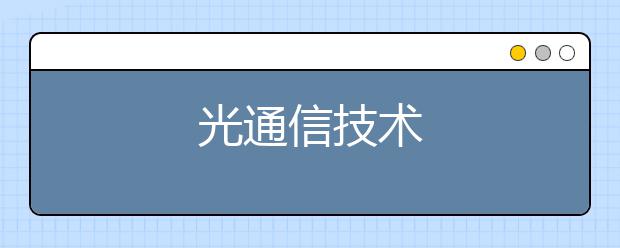 光通信技术