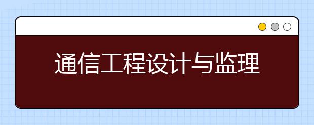 通信工程设计与监理