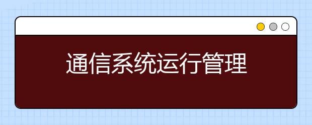 通信系统运行管理
