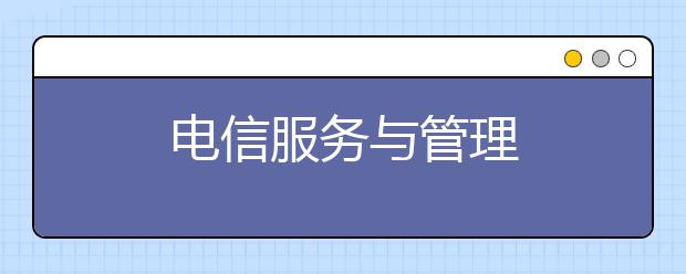 电信服务与管理