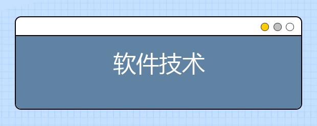 软件技术