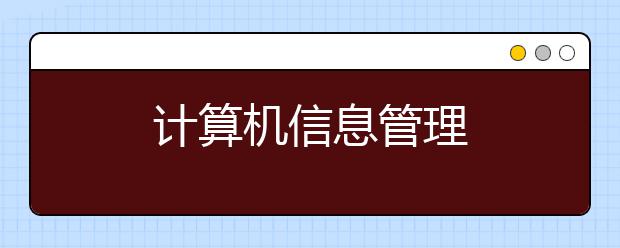计算机信息管理