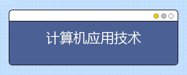 计算机应用技术