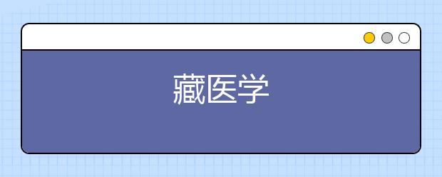 藏医学