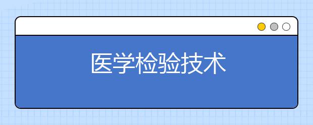 医学检验技术
