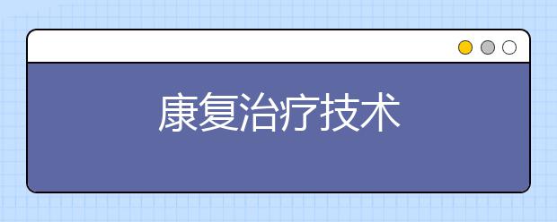 康复治疗技术
