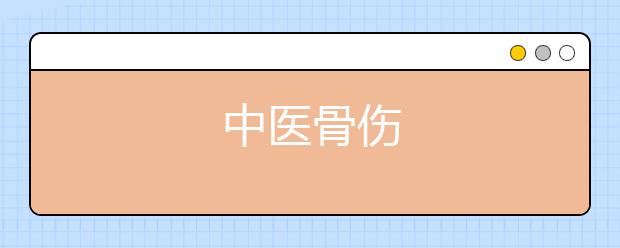 中医骨伤