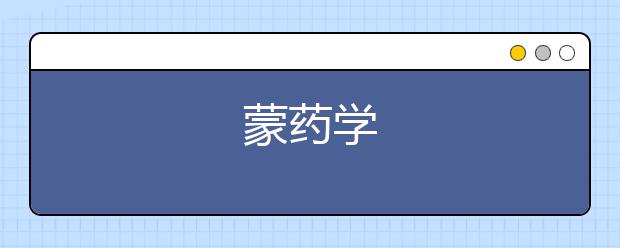 蒙药学