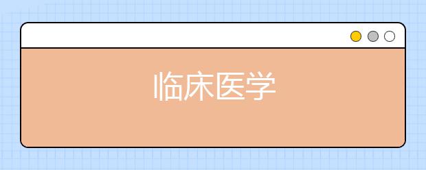 临床医学