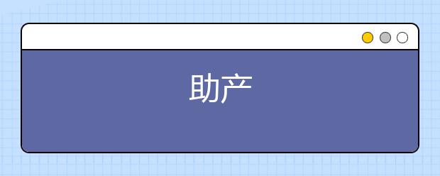 助产