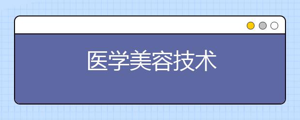 医学美容技术