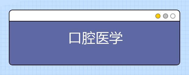 口腔医学
