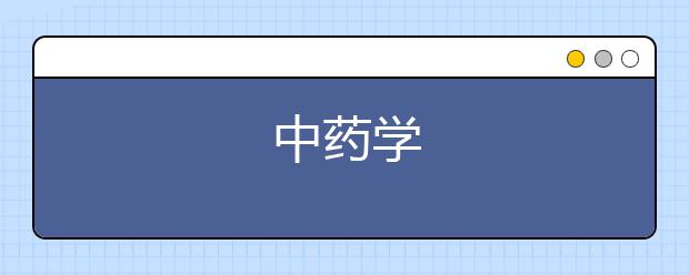 中药学