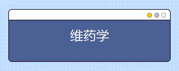 维药学