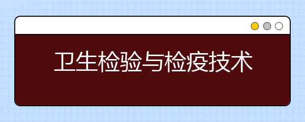 卫生检验与检疫技术