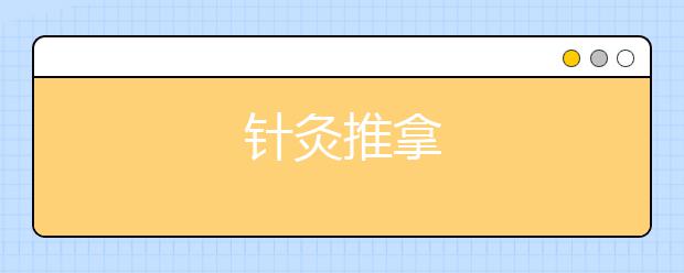 针灸推拿
