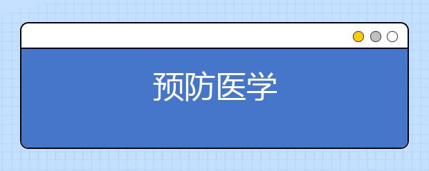 预防医学