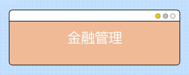 金融管理