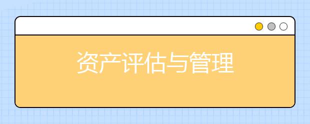 资产评估与管理