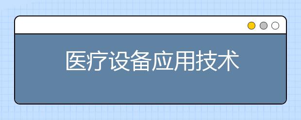 医疗设备应用技术