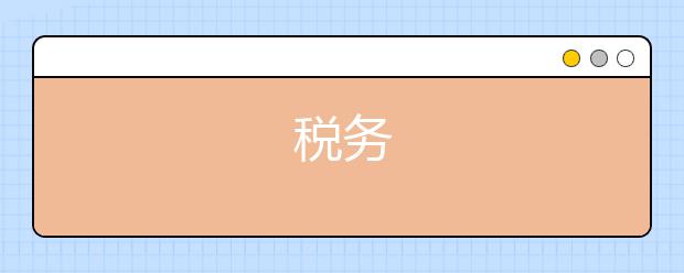 税务