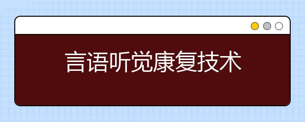 言语听觉康复技术