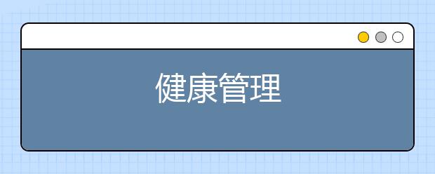 健康管理