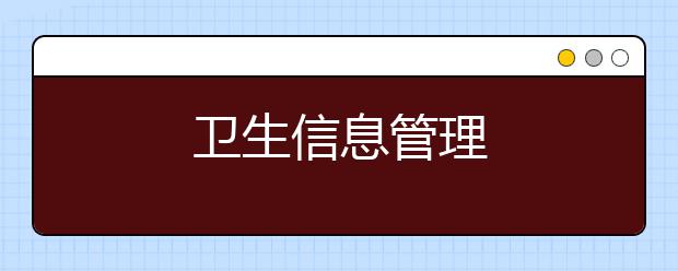 卫生信息管理