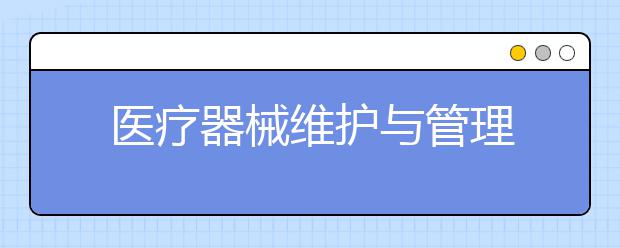医疗器械维护与管理