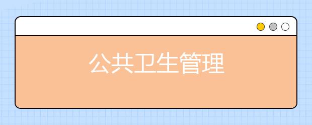 公共卫生管理