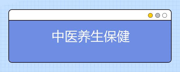 中医养生保健