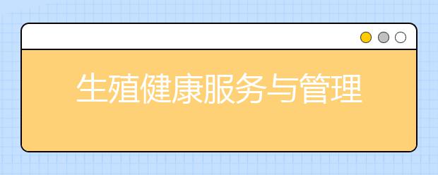生殖健康服务与管理