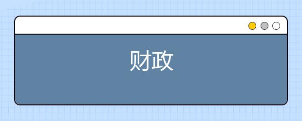 财政